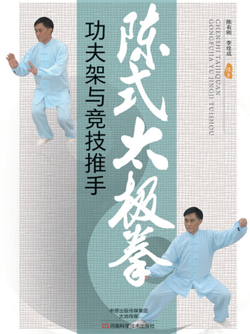 Title details for 陈式太极拳功夫架与竞技推手 by 陈有刚 - Available